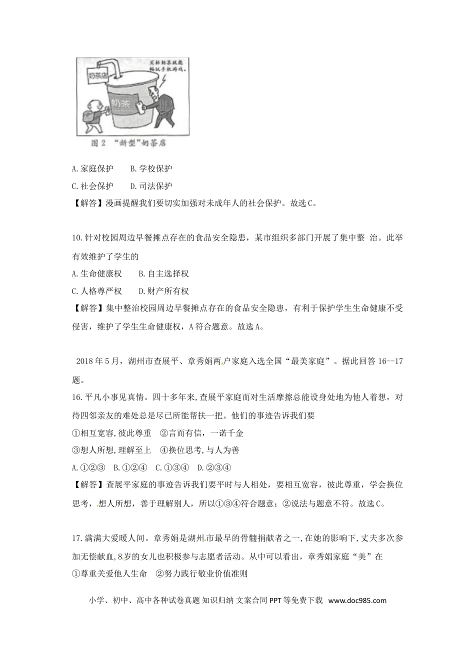 浙江省湖州市2018年中考思想品德真题试题（含解析）.doc