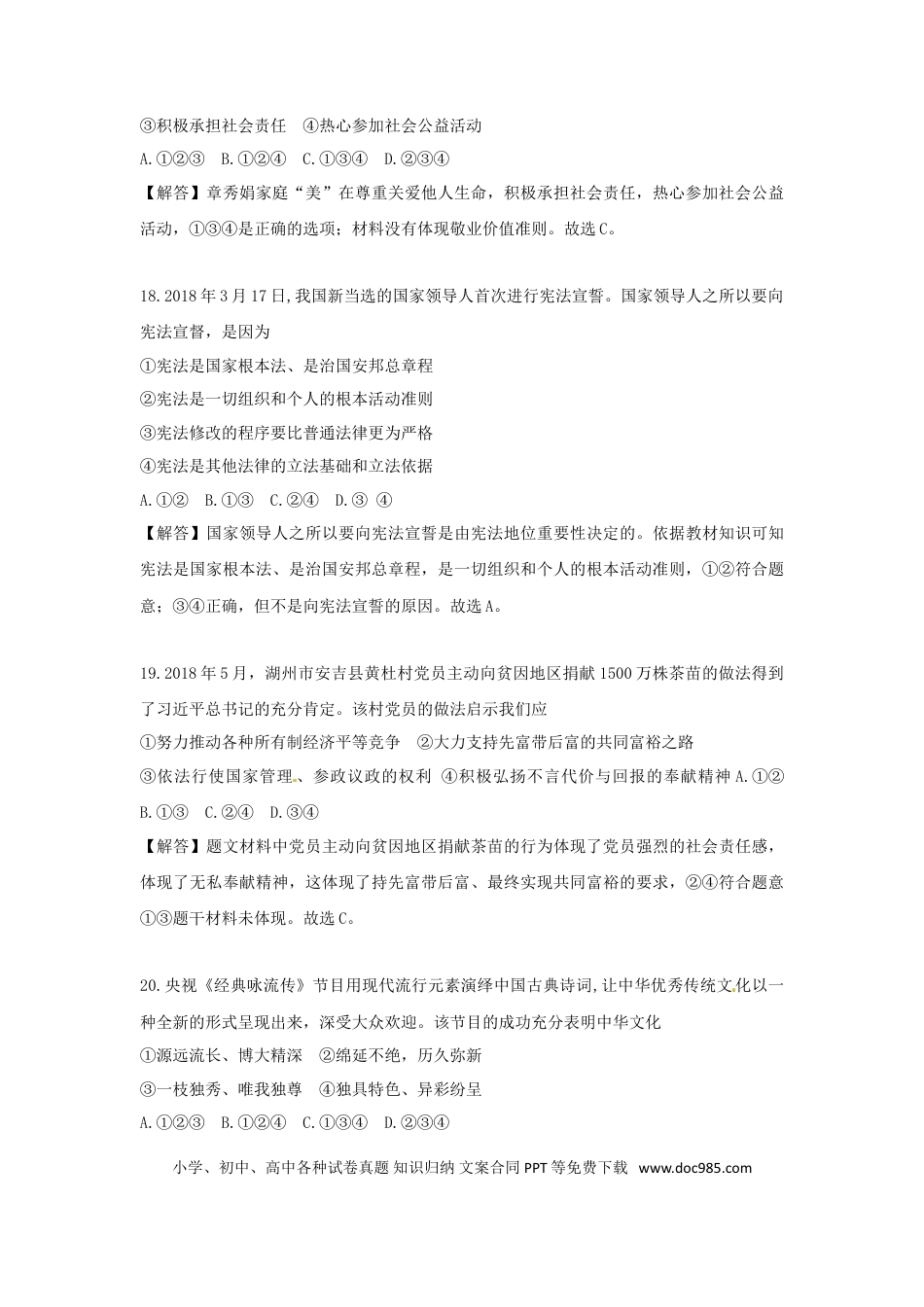 浙江省湖州市2018年中考思想品德真题试题（含解析）.doc