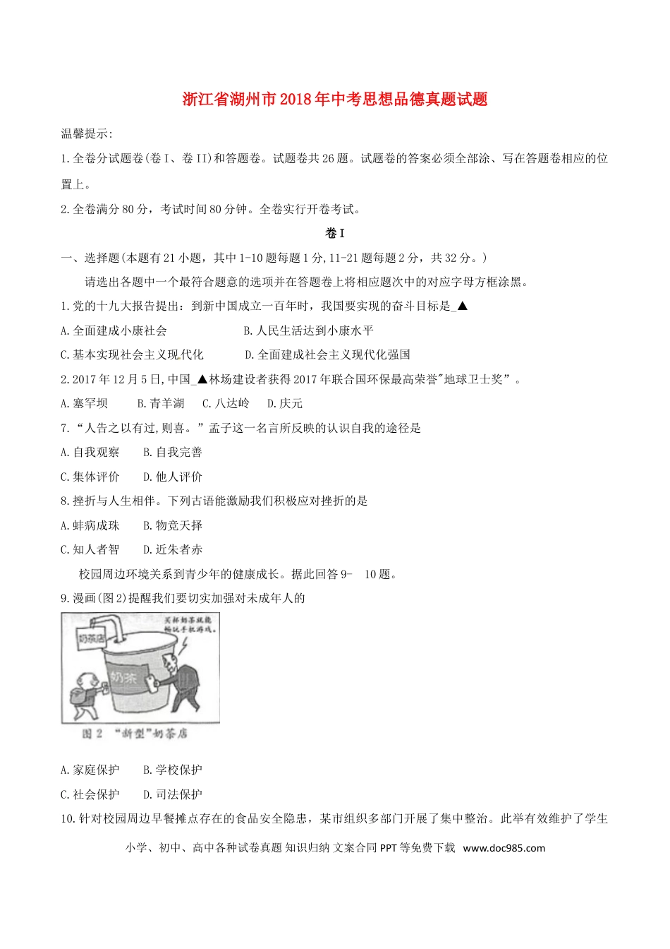 浙江省湖州市2018年中考思想品德真题试题（含答案）.doc