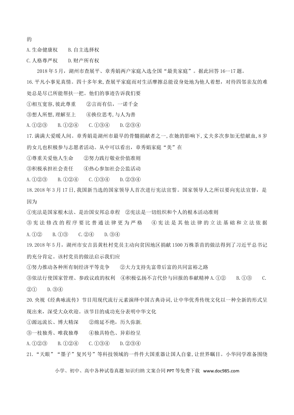 浙江省湖州市2018年中考思想品德真题试题（含答案）.doc