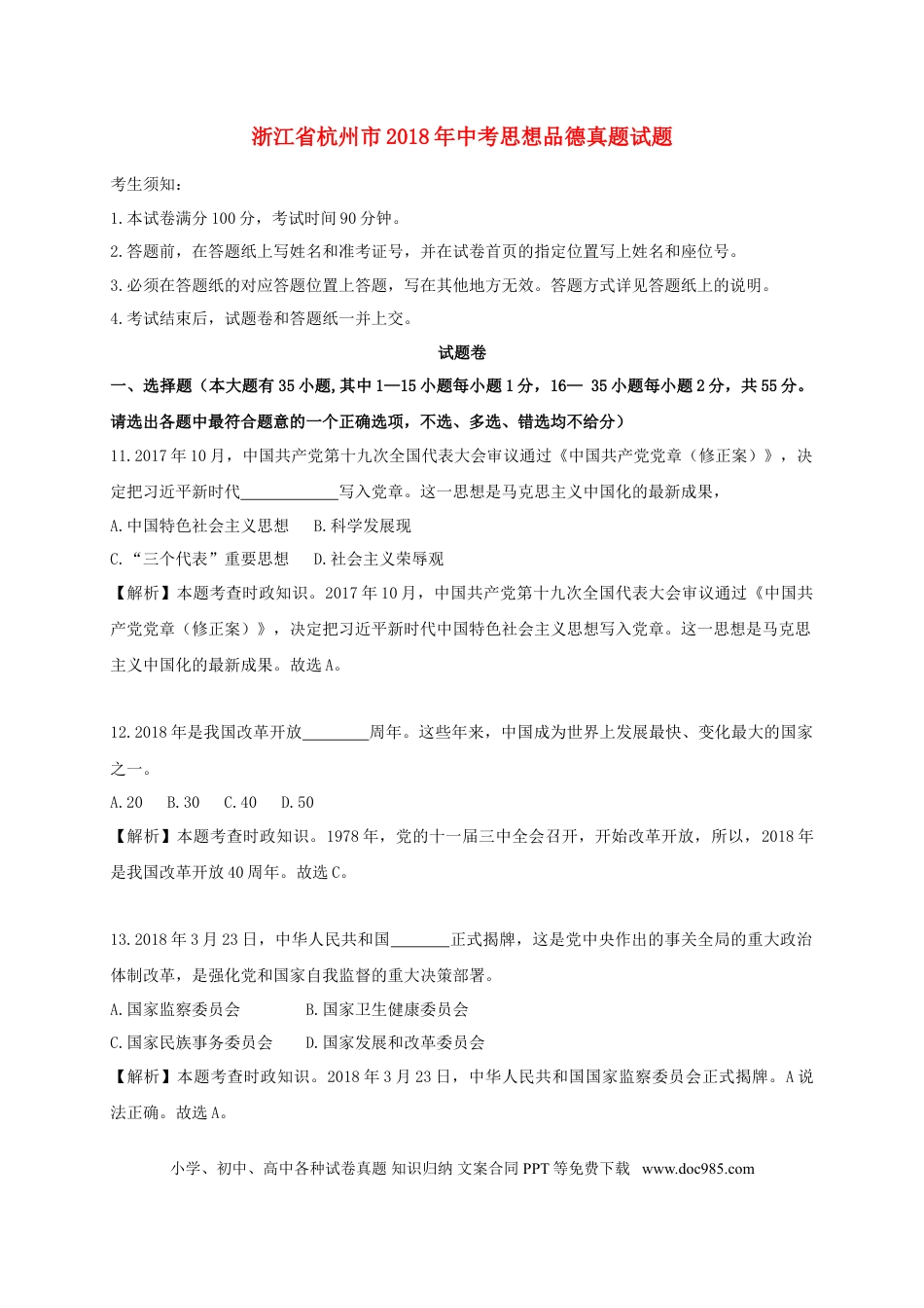 浙江省杭州市2018年中考思想品德真题试题（含解析）.doc