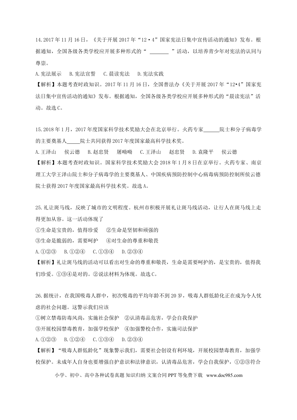 浙江省杭州市2018年中考思想品德真题试题（含解析）.doc
