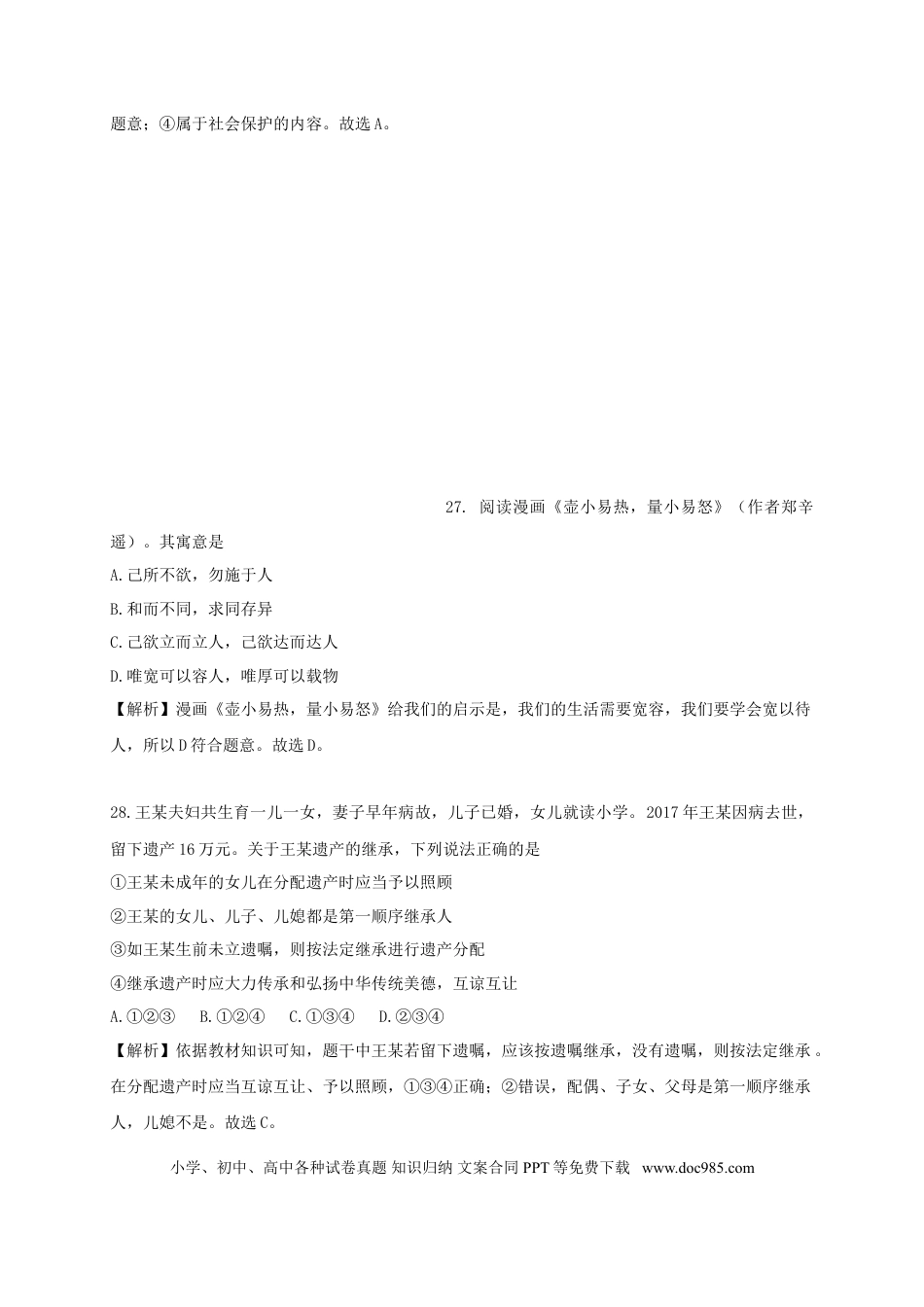 浙江省杭州市2018年中考思想品德真题试题（含解析）.doc