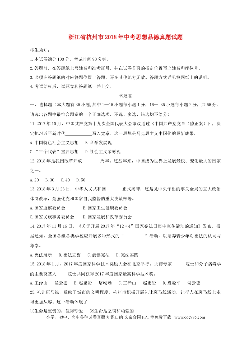 浙江省杭州市2018年中考思想品德真题试题（A卷，含答案）.doc