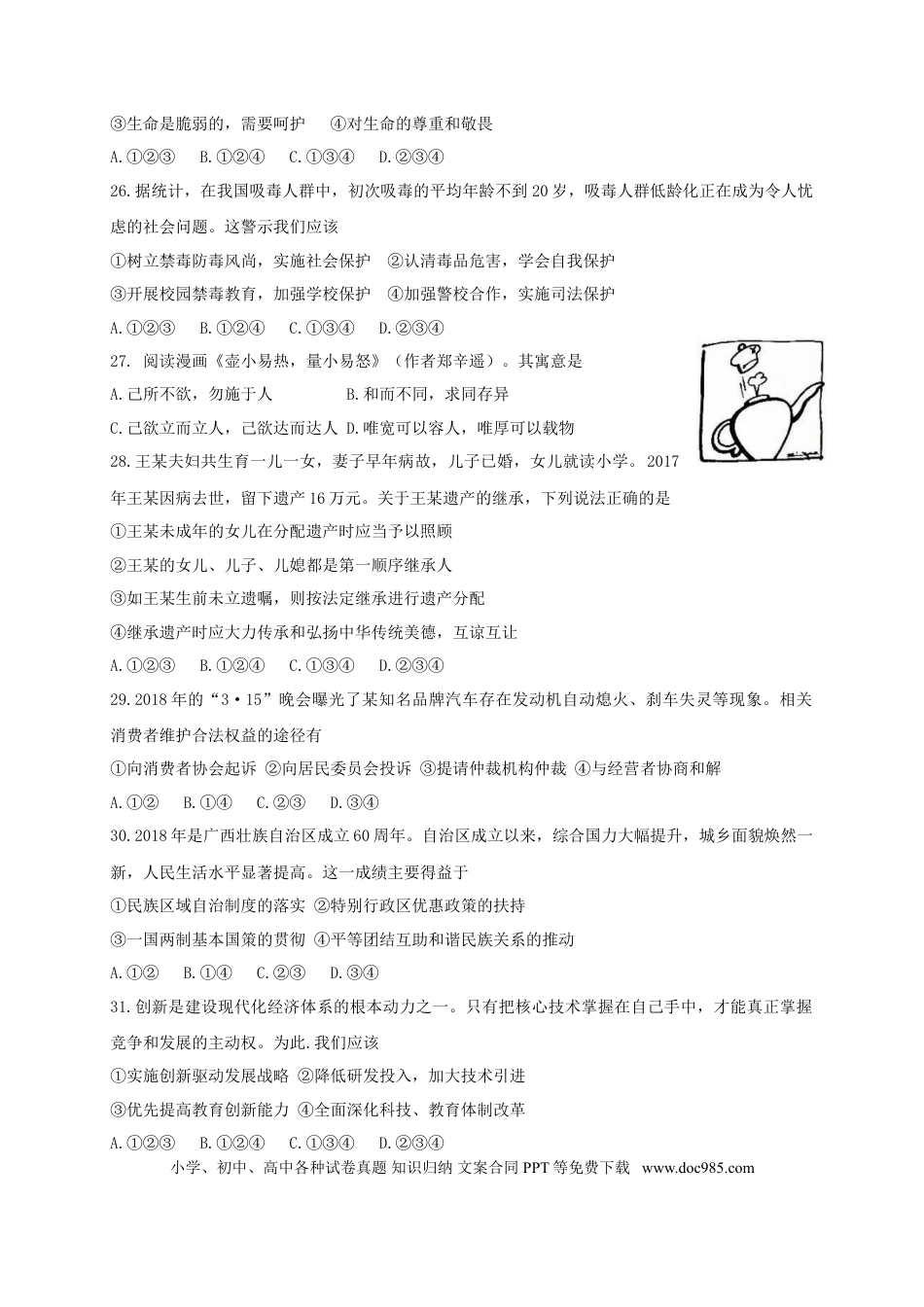 浙江省杭州市2018年中考思想品德真题试题（A卷，含答案）.doc