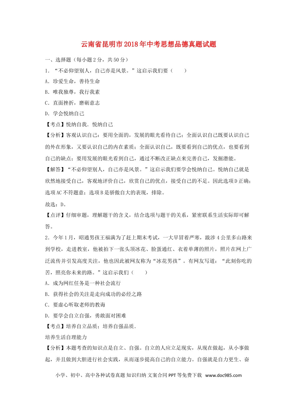 云南省昆明市2018年中考思想品德真题试题（含解析）.doc