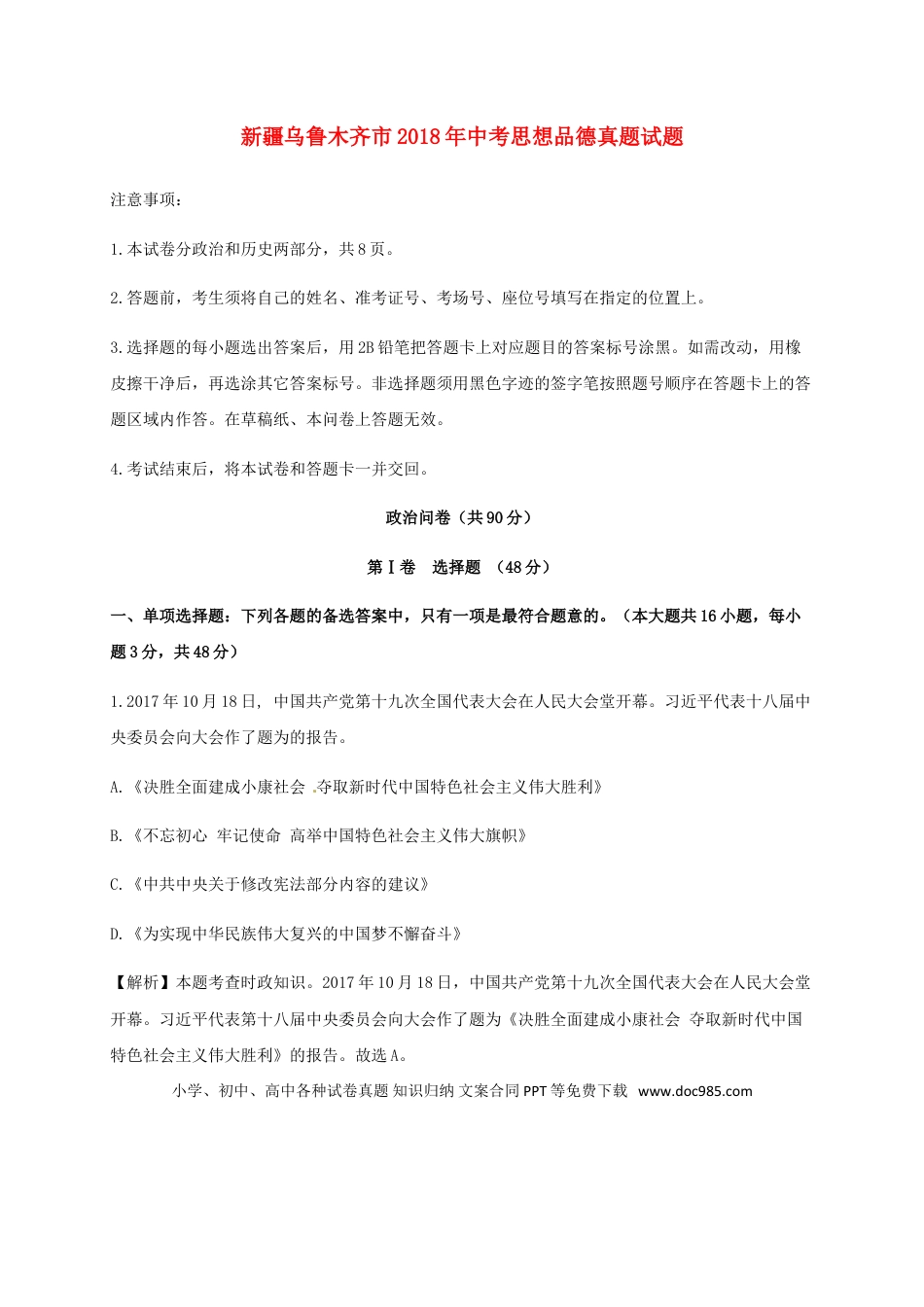 新疆乌鲁木齐市2018年中考思想品德真题试题（含解析）.doc