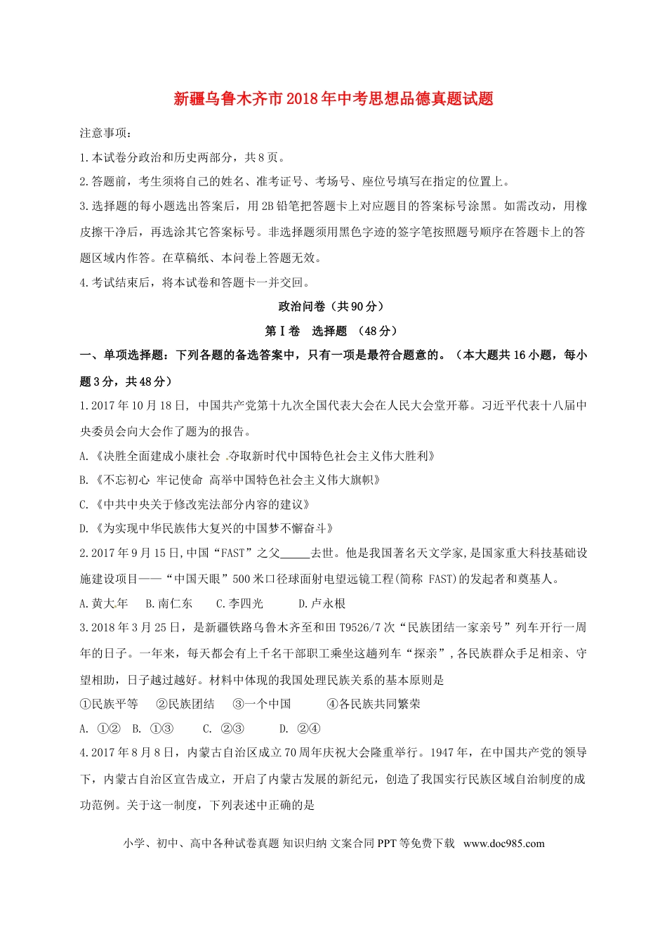 新疆乌鲁木齐市2018年中考思想品德真题试题（含答案）.doc
