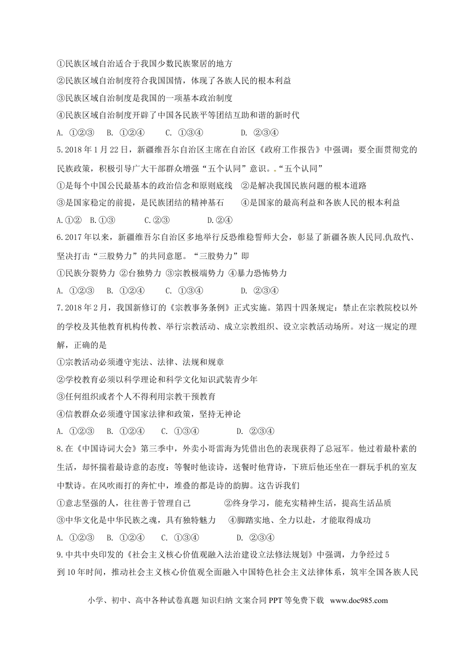 新疆乌鲁木齐市2018年中考思想品德真题试题（含答案）.doc