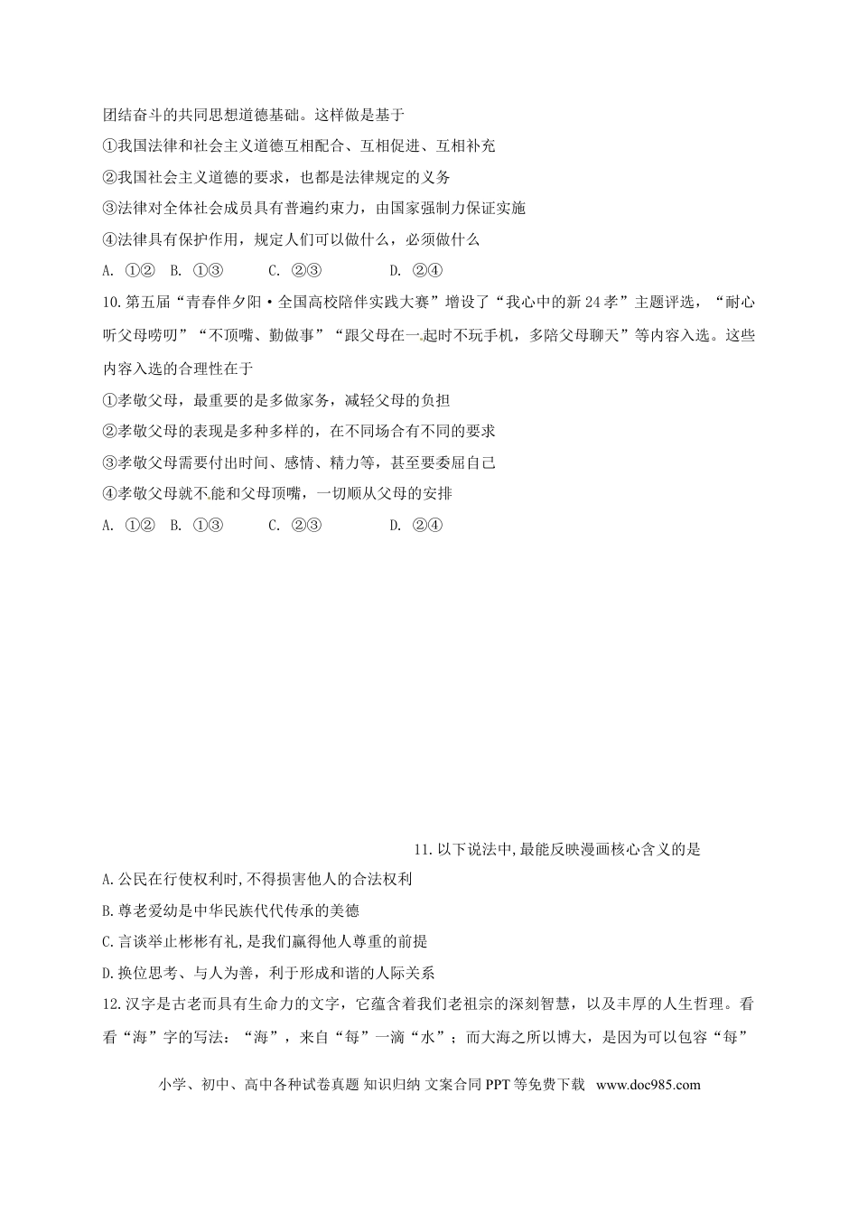 新疆乌鲁木齐市2018年中考思想品德真题试题（含答案）.doc