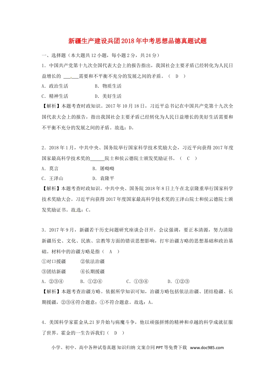 新疆生产建设兵团2018年中考思想品德真题试题（含解析）.doc