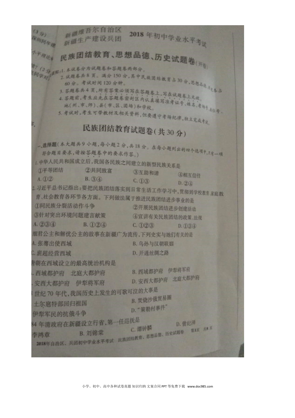 新疆2018年中考文综（思想品德部分）真题试题（含民族团结教育）（扫描版，含答案）.doc