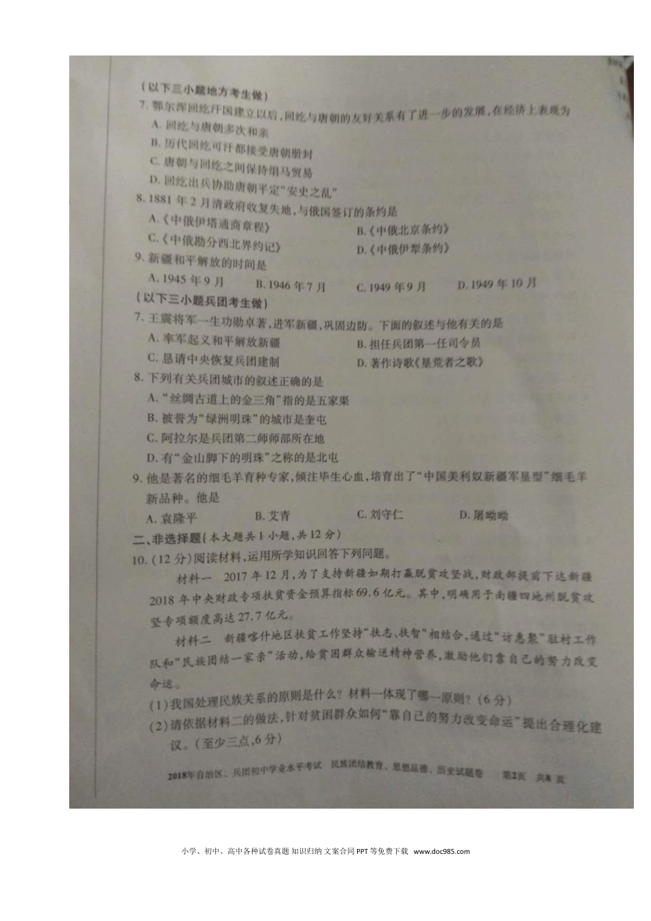 新疆2018年中考文综（思想品德部分）真题试题（含民族团结教育）（扫描版，含答案）.doc