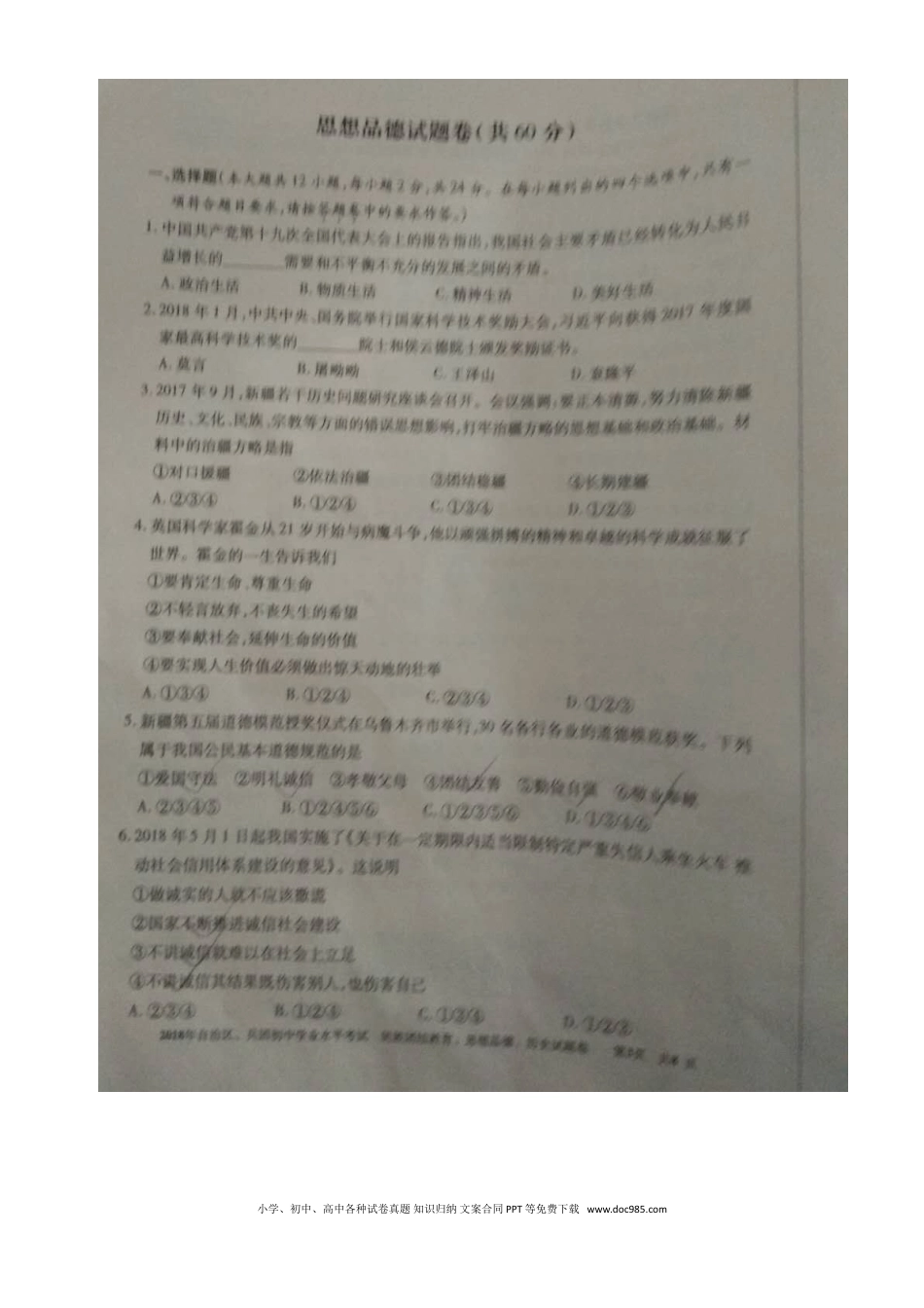 新疆2018年中考文综（思想品德部分）真题试题（含民族团结教育）（扫描版，含答案）.doc