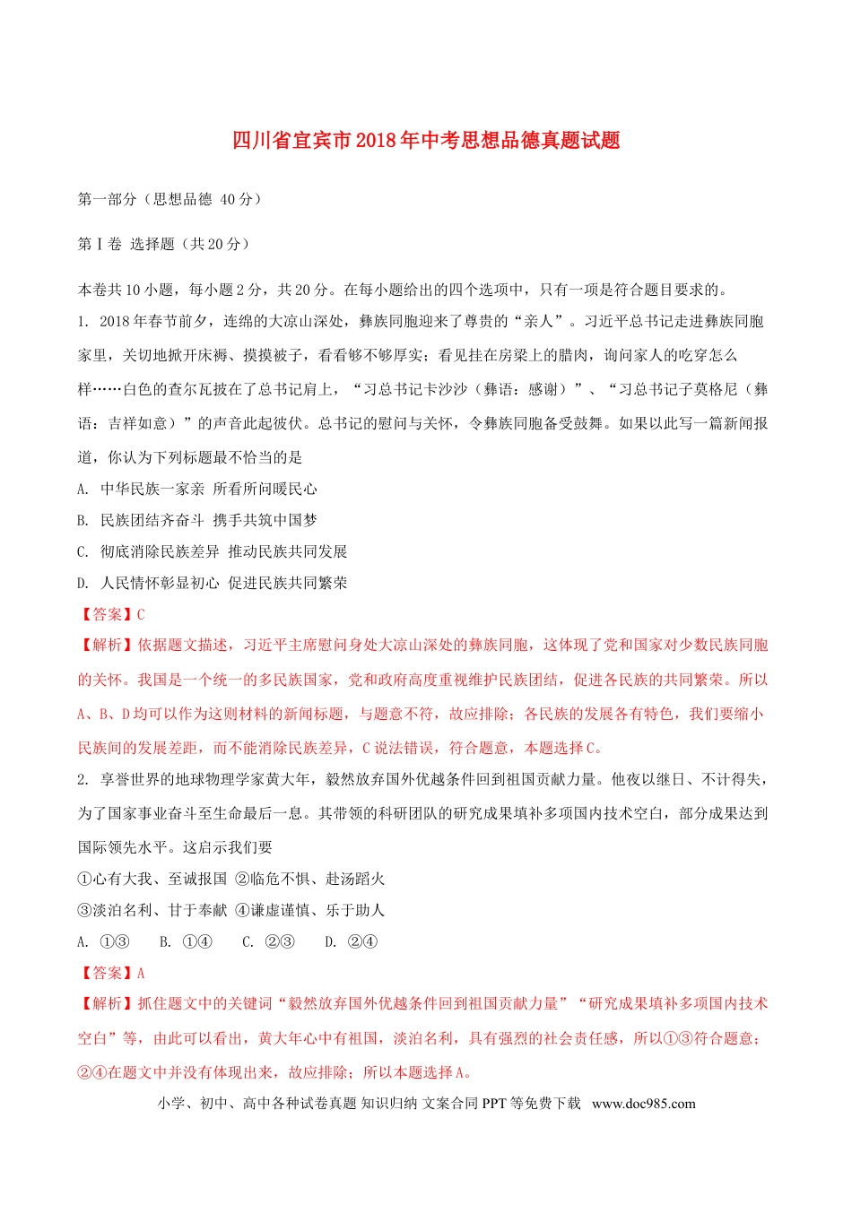 四川省宜宾市2018年中考思想品德真题试题（含解析1）.doc
