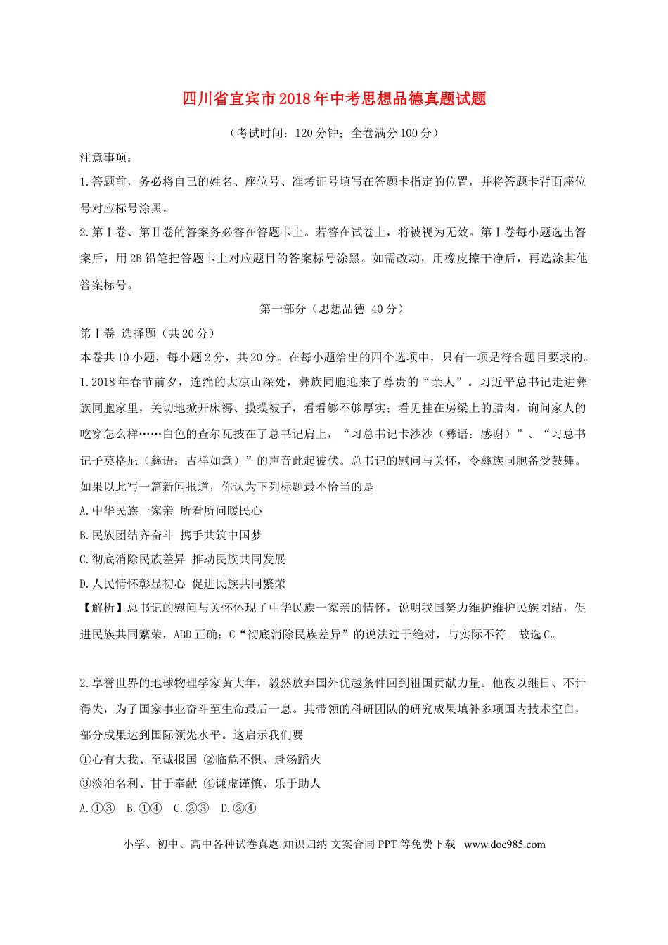 四川省宜宾市2018年中考思想品德真题试题（含解析）.doc