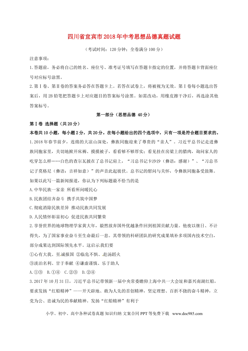 四川省宜宾市2018年中考思想品德真题试题（含答案）.doc