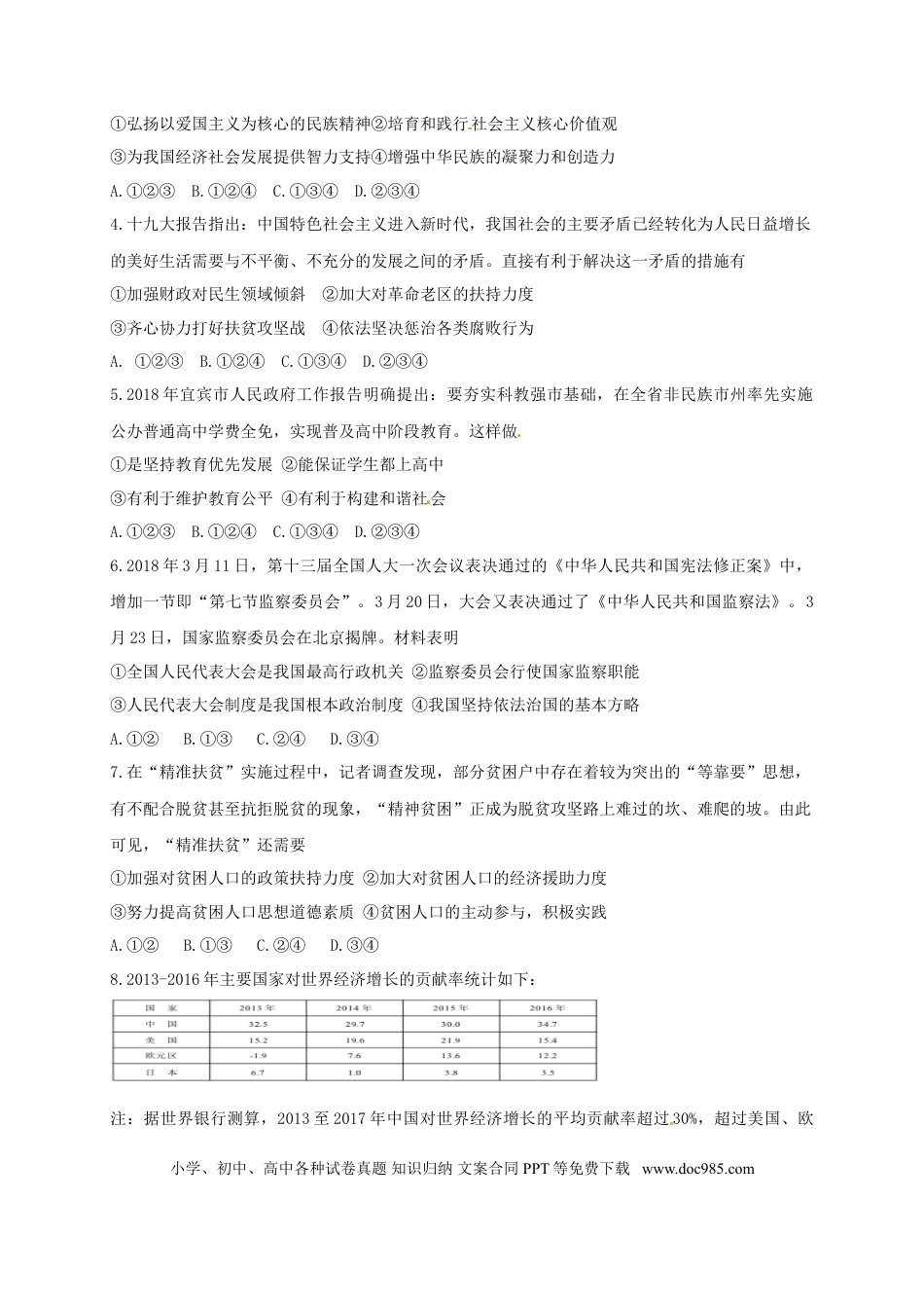 四川省宜宾市2018年中考思想品德真题试题（含答案）.doc