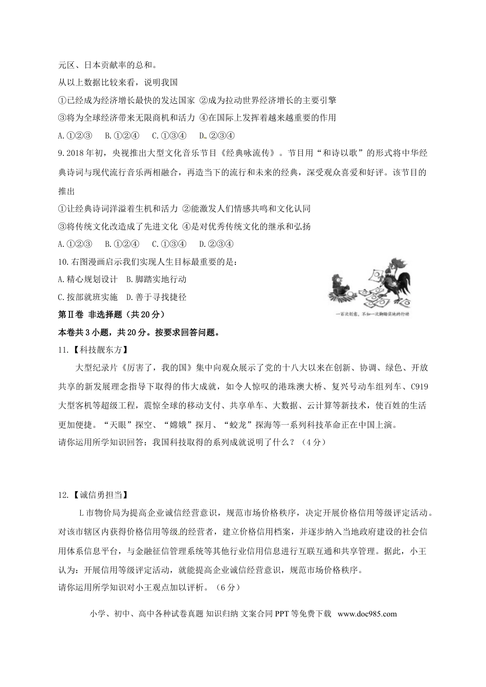 四川省宜宾市2018年中考思想品德真题试题（含答案）.doc