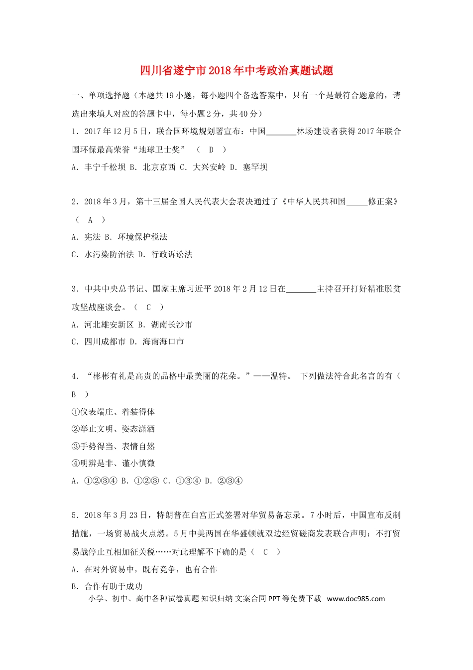 四川省遂宁市2018年中考政治真题试题（含答案）.doc