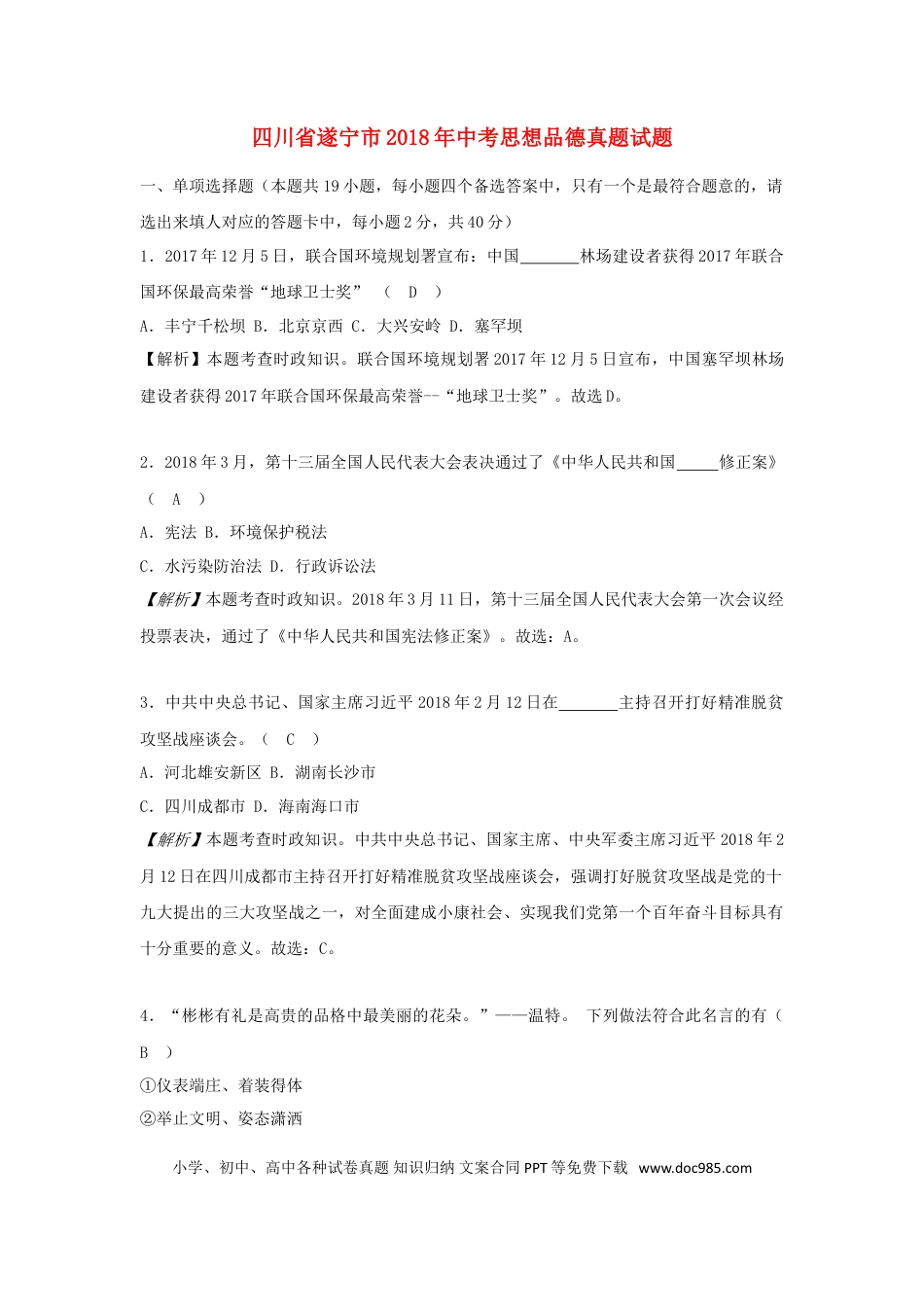 四川省遂宁市2018年中考思想品德真题试题（含解析）.doc