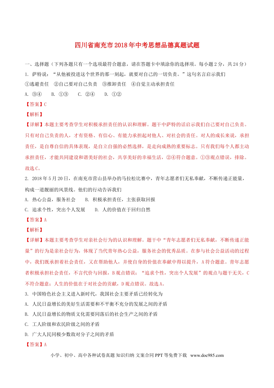 四川省南充市2018年中考思想品德真题试题（含解析）.doc