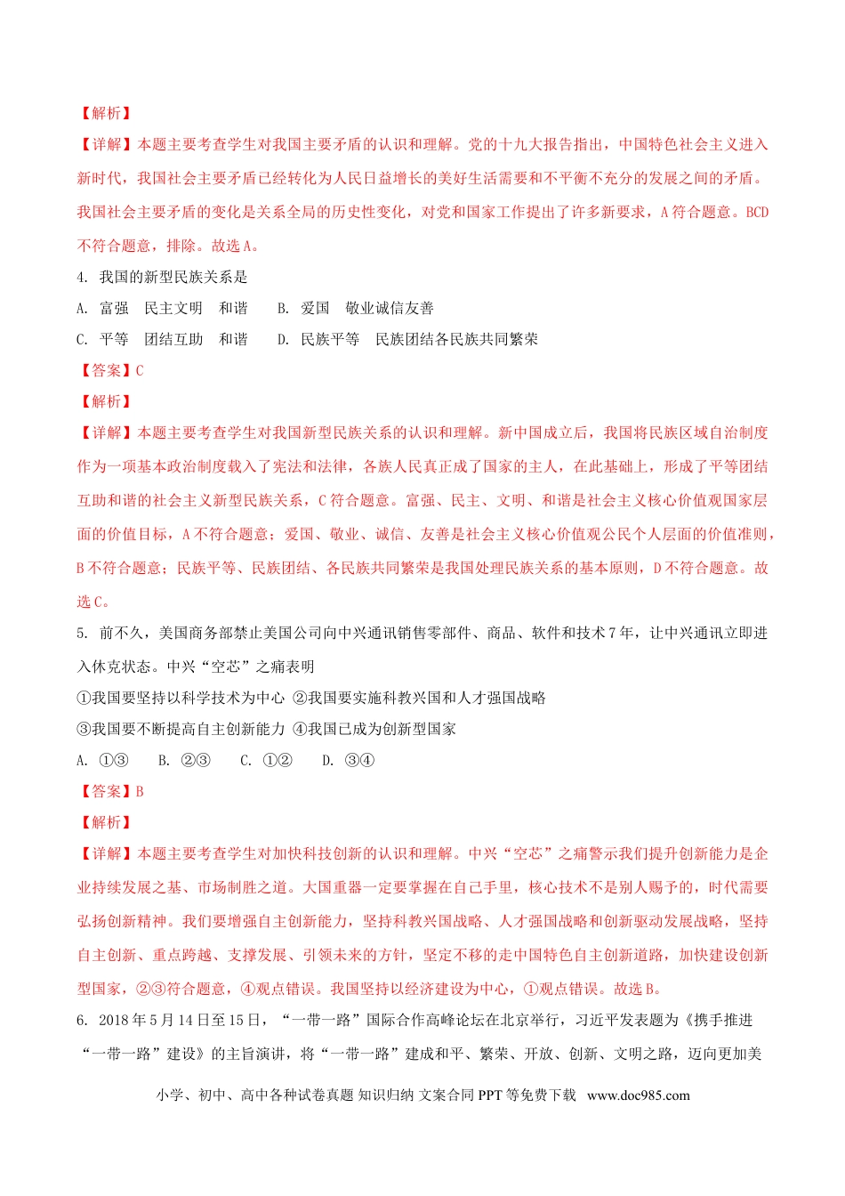 四川省南充市2018年中考思想品德真题试题（含解析）.doc