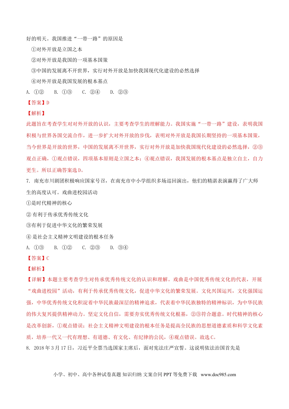 四川省南充市2018年中考思想品德真题试题（含解析）.doc