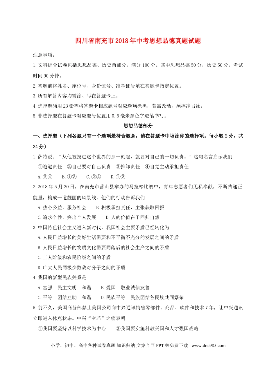 四川省南充市2018年中考思想品德真题试题（含答案）.doc