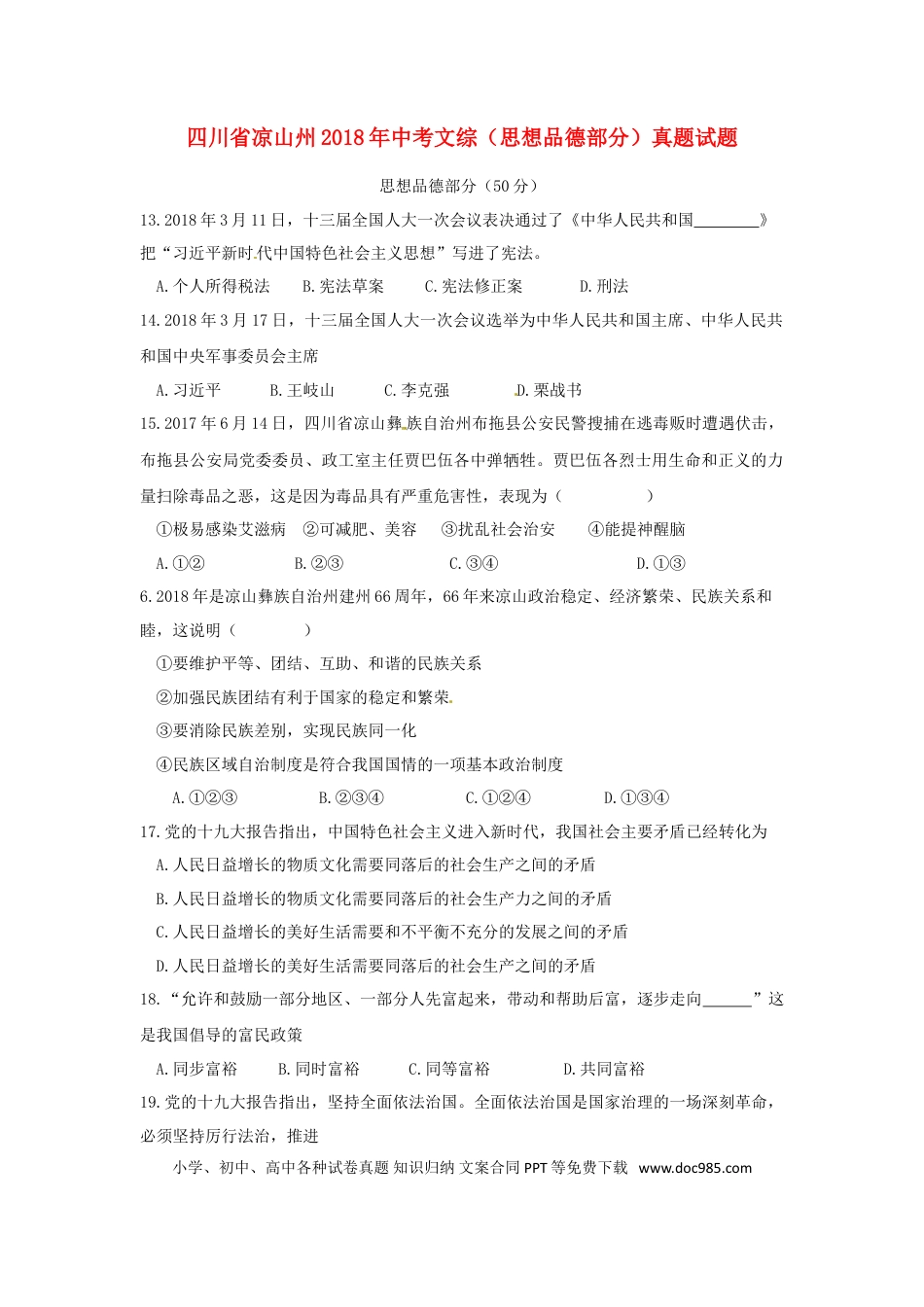 四川省凉山州2018年中考文综（思想品德部分）真题试题（含答案）.doc