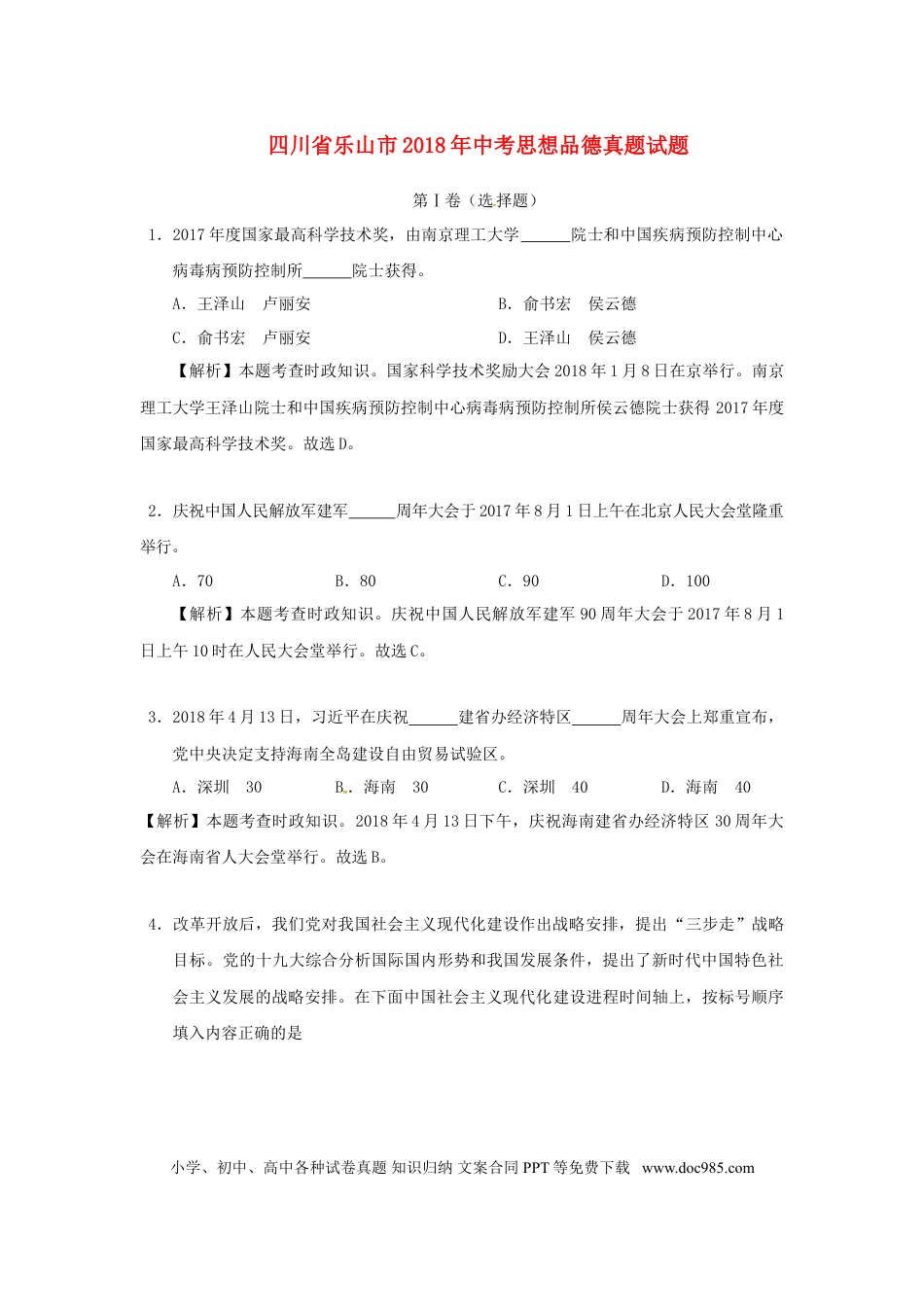 四川省乐山市2018年中考思想品德真题试题（含解析）.doc