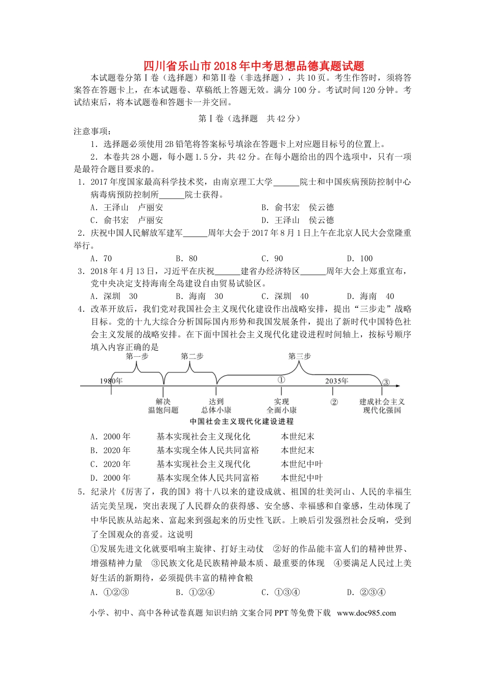 四川省乐山市2018年中考思想品德真题试题（含答案）.doc