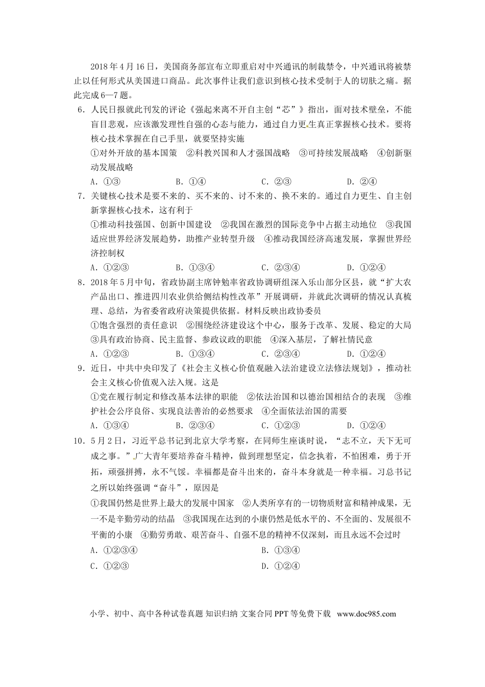 四川省乐山市2018年中考思想品德真题试题（含答案）.doc