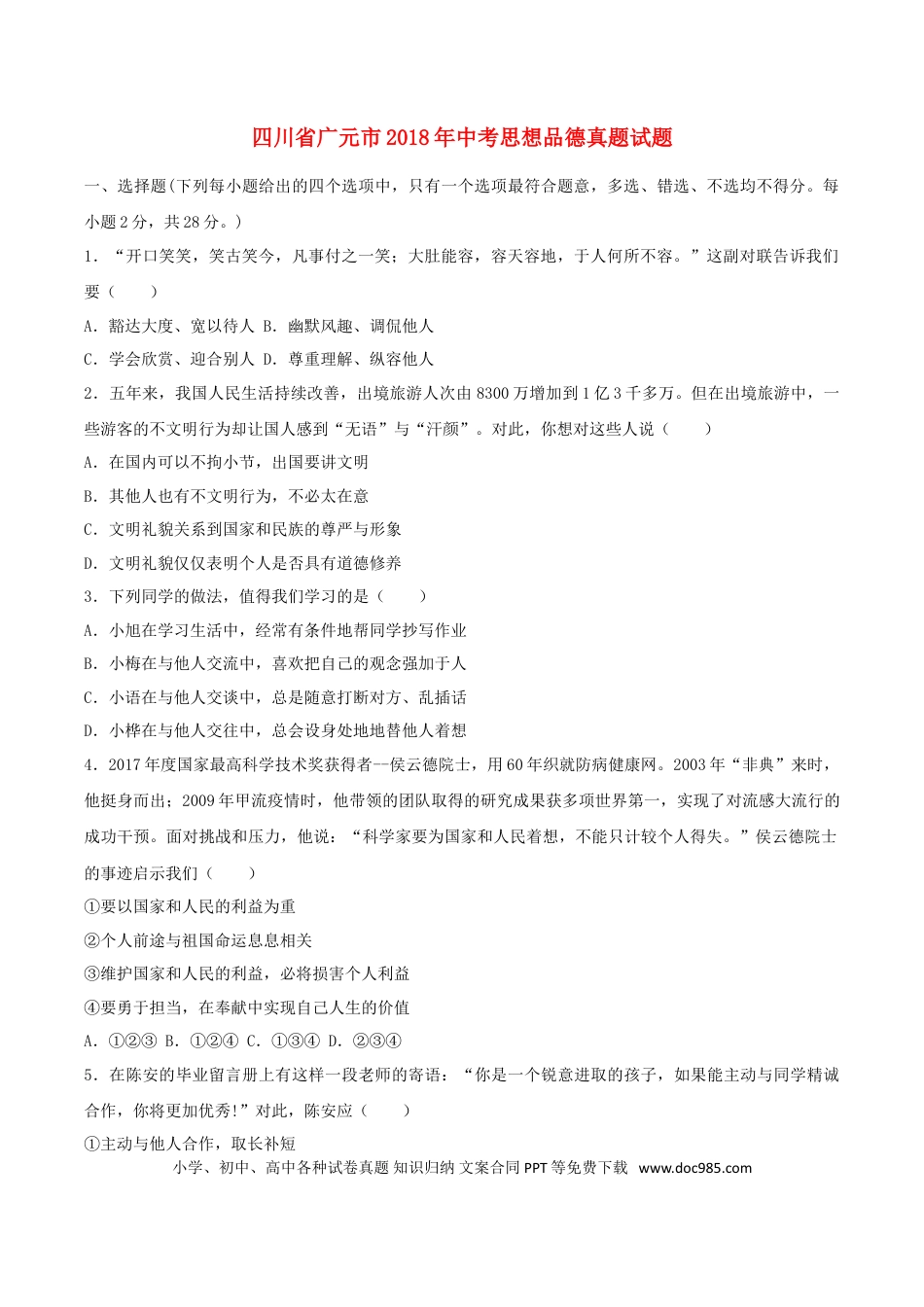 四川省广元市2018年中考思想品德真题试题（含答案）.doc