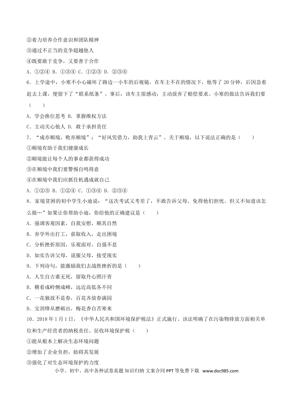 四川省广元市2018年中考思想品德真题试题（含答案）.doc