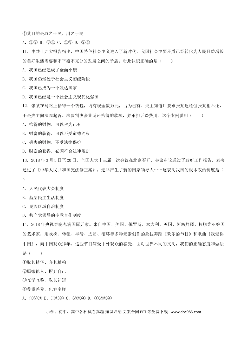 四川省广元市2018年中考思想品德真题试题（含答案）.doc