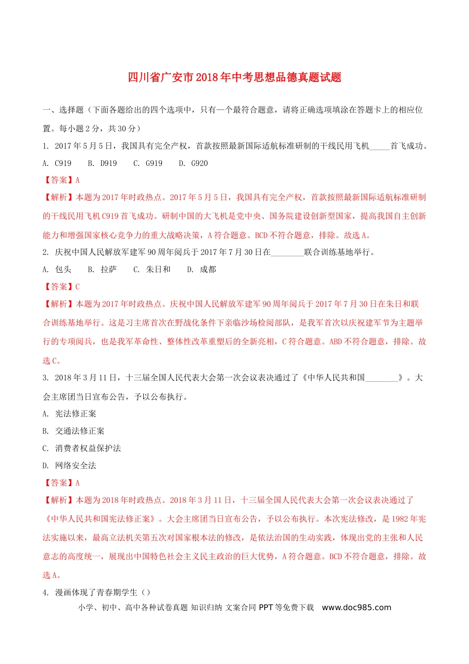 四川省广安市2018年中考思想品德真题试题（含解析）.doc