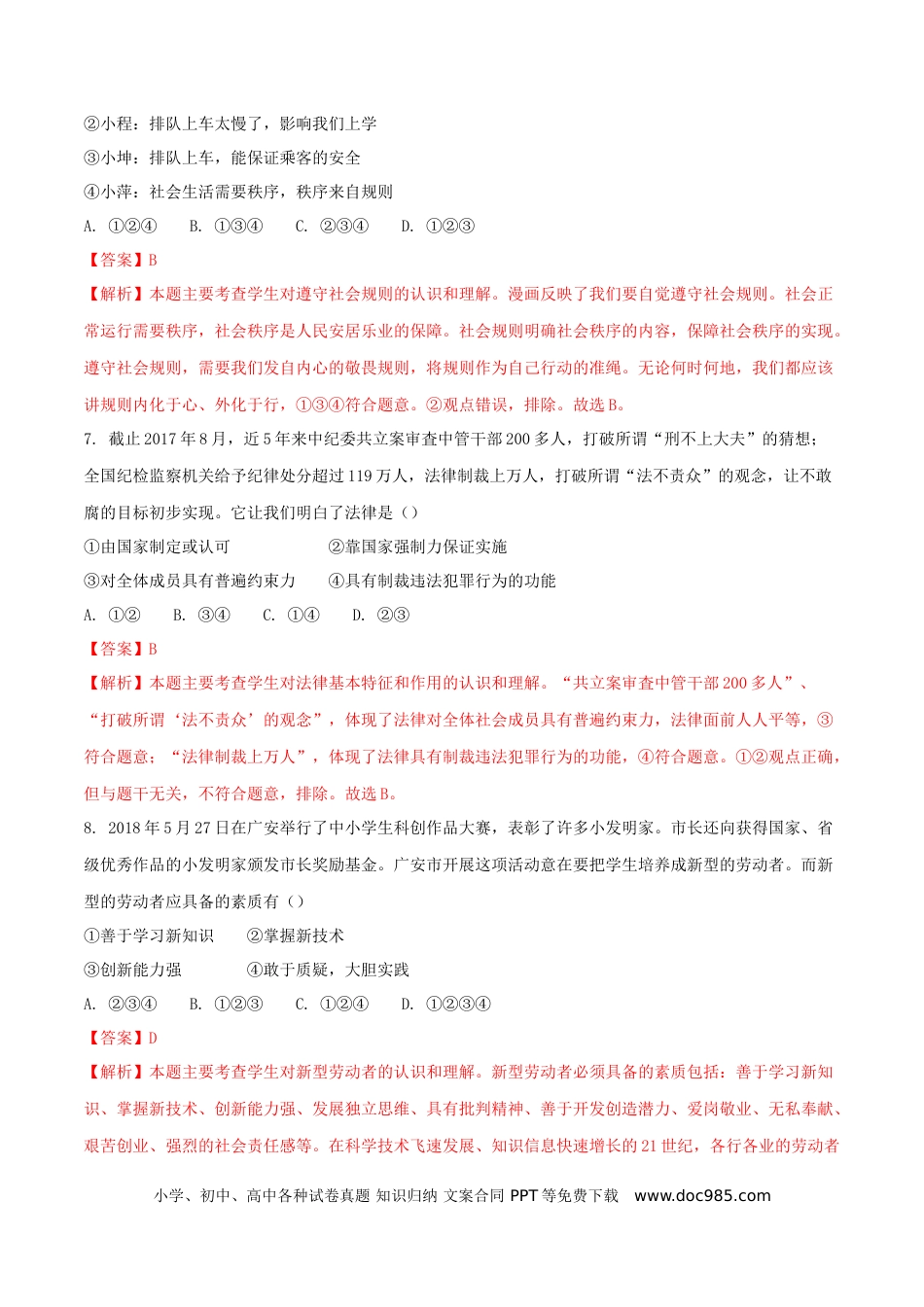 四川省广安市2018年中考思想品德真题试题（含解析）.doc