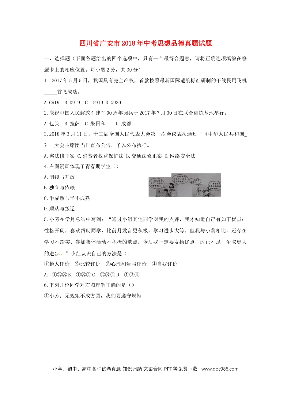四川省广安市2018年中考思想品德真题试题（含答案）.doc