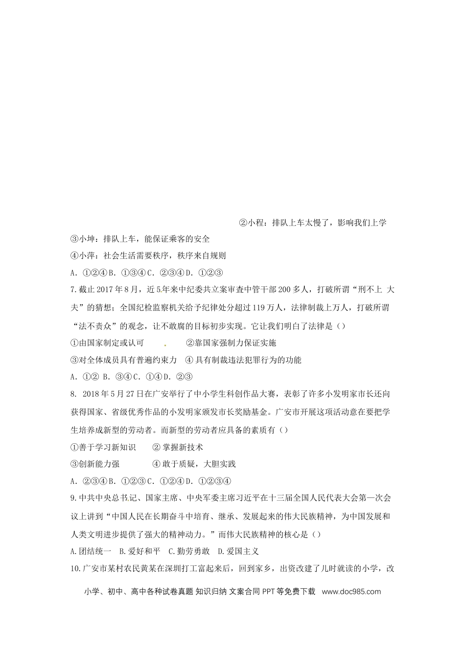 四川省广安市2018年中考思想品德真题试题（含答案）.doc