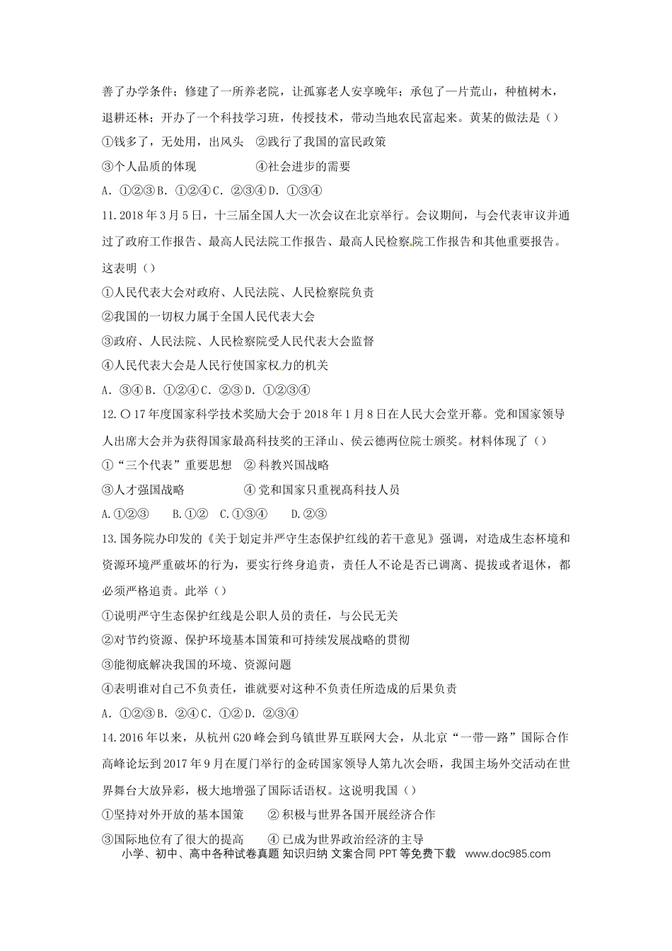 四川省广安市2018年中考思想品德真题试题（含答案）.doc