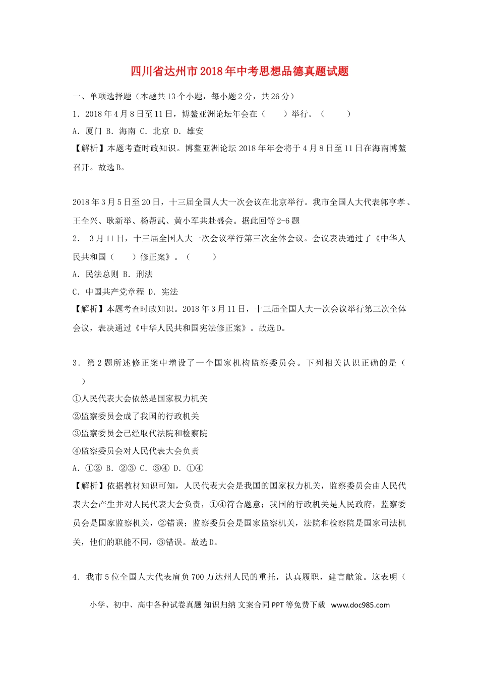 四川省达州市2018年中考思想品德真题试题（含解析）.doc