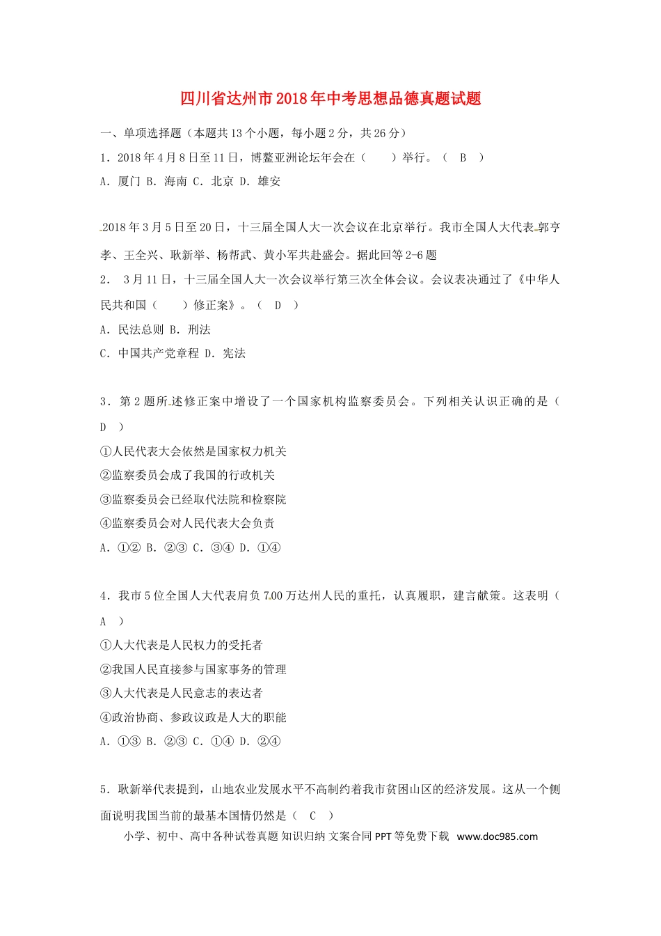 四川省达州市2018年中考思想品德真题试题（含答案）.doc