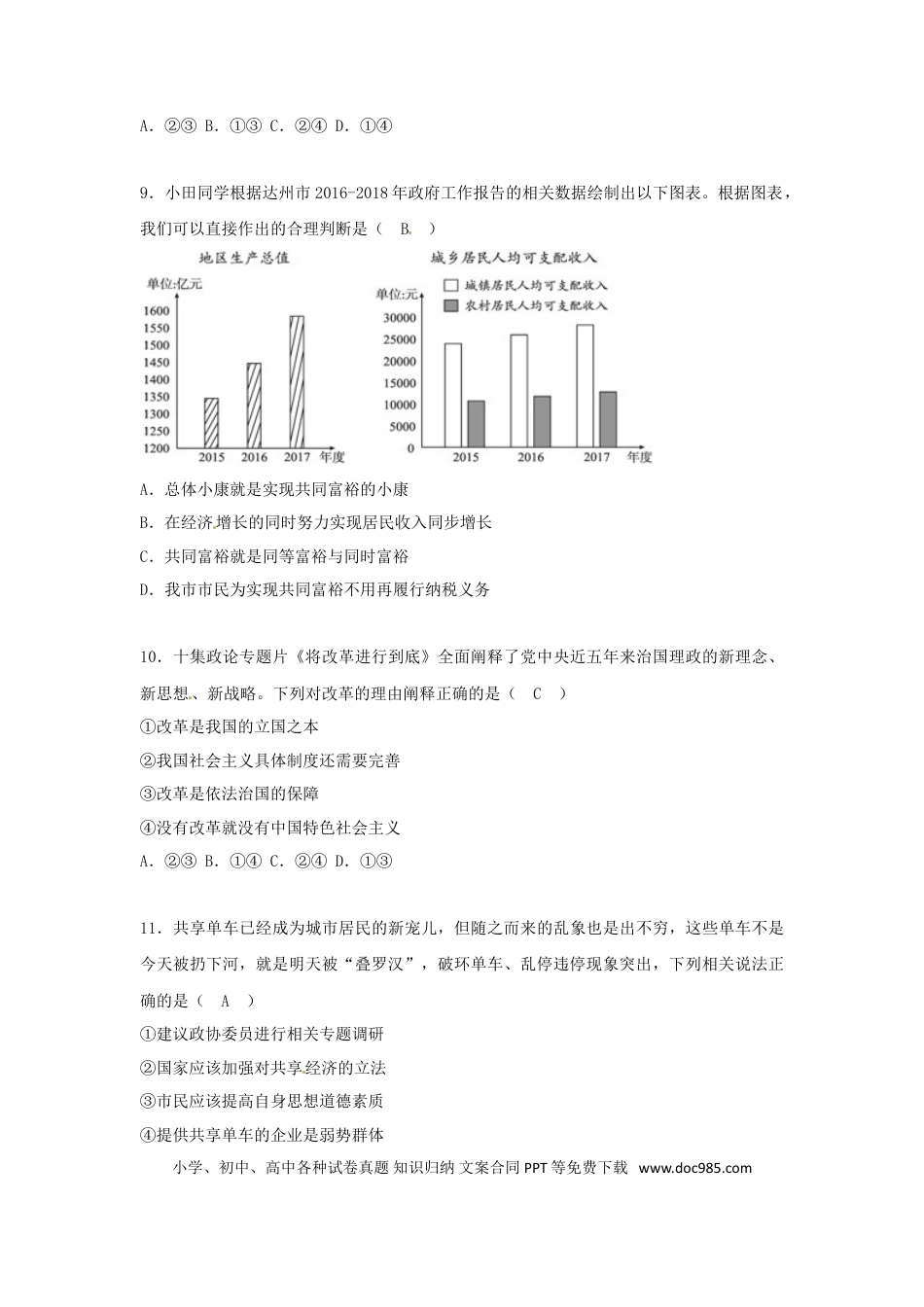 四川省达州市2018年中考思想品德真题试题（含答案）.doc