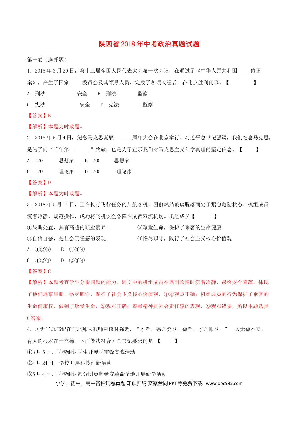 陕西省2018年中考政治真题试题（含解析）.doc