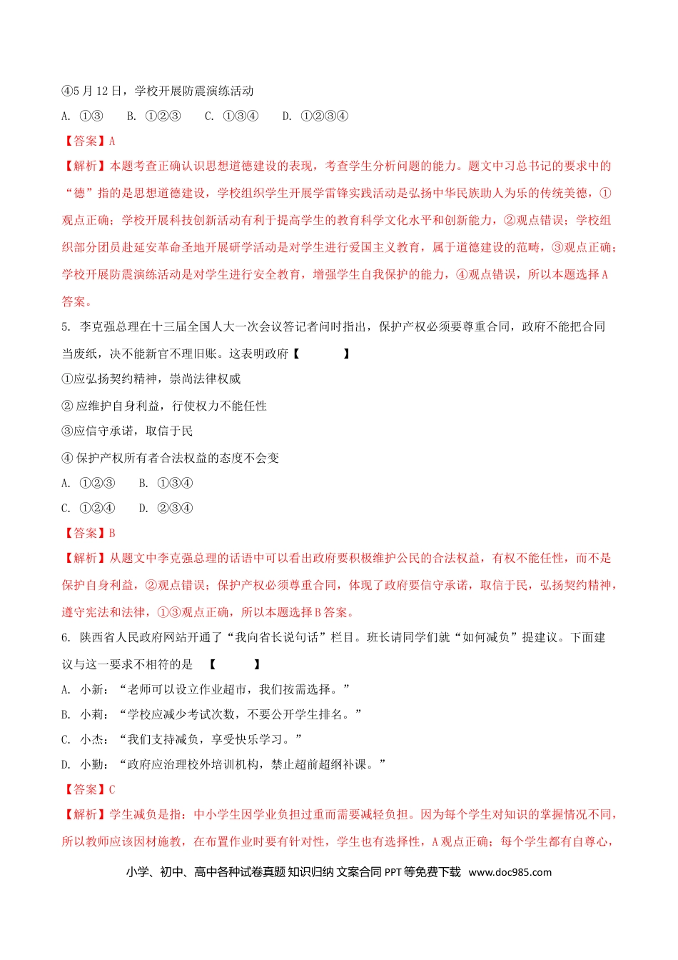 陕西省2018年中考政治真题试题（含解析）.doc