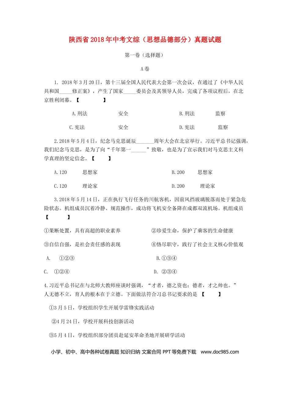 陕西省2018年中考文综（思想品德部分）真题试题（含答案）.doc