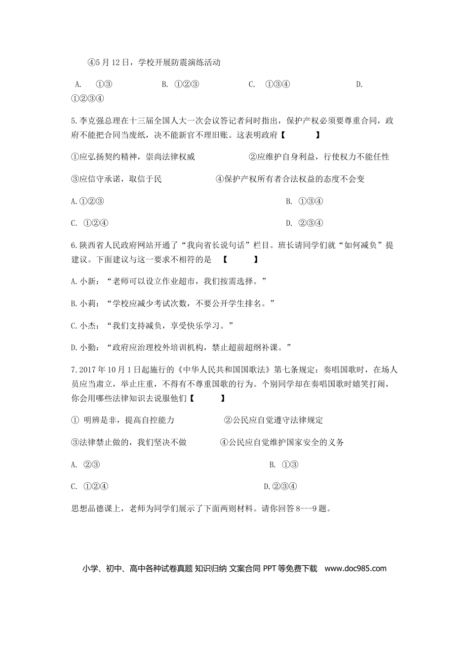陕西省2018年中考文综（思想品德部分）真题试题（含答案）.doc