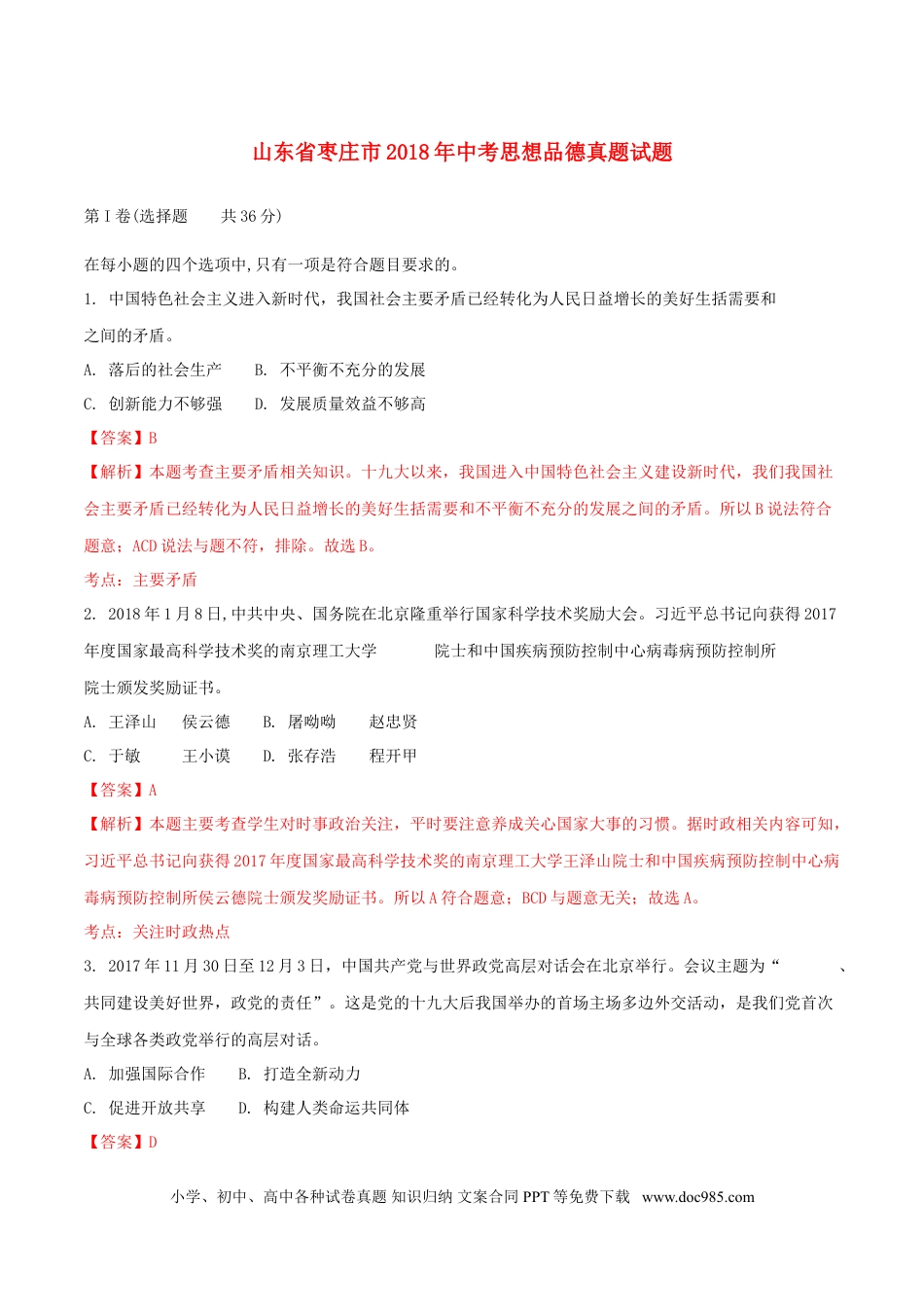 山东省枣庄市2018年中考思想品德真题试题（含解析）.doc