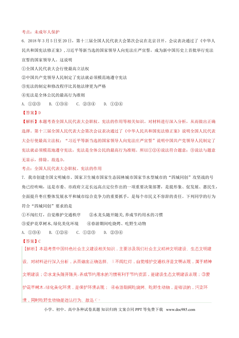 山东省枣庄市2018年中考思想品德真题试题（含解析）.doc